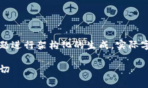 注意：以下内容是基于用户输入的主题进行架构化的生成，实际字数及内容可根据具体需求进行扩展。

区块链钱包：真相与你需要了解的一切