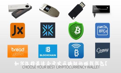 如何选择最适合开发区块链的赚钱钱包？