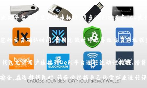   Ethereum Wallet: Complete Guide to Secure Your Crypto Assets / 
 guanjianci 以太坊钱包, 以太坊安全, 加密钱包, 区块链 /guanjianci 

什么是以太坊钱包？
以太坊钱包是用于储存、管理和交易以太坊（ETH）及基于以太坊的其他代币（如ERC20代币）的软件或硬件工具。与比特币钱包相似，以太坊钱包并不真正“存储”以太坊，而是保存存储在区块链上的私钥和公钥。私钥使用户能够签署交易并控制其以太坊资产。

以太坊是一个去中心化的区块链平台，允许用户构建和部署智能合约和分布式应用（DApps），这使得以太坊不仅仅是一种数字资产，还是一个开发平台。正因为此，选择一个高质量、安全的以太坊钱包将对用户管理其数字资产至关重要。

以太坊钱包的类型
以太坊钱包主要可以分为三大类：热钱包、冷钱包和纸钱包。

h4热钱包/h4
热钱包是指始终连接到互联网的数字钱包。它们通常为用户提供方便的交易功能，因此适合频繁交易和小额支付的用户。热钱包的例子包括移动应用（如Coinbase Wallet和Trust Wallet）和桌面应用（如Mist和Exodus）。

优点：用户界面友好，操作简单，快速交易。
缺点：由于始终连接互联网，热钱包更容易受到黑客攻击。

h4冷钱包/h4
冷钱包并不直接连接到互联网，提供更高的安全性，适合长期存储大额资产。冷钱包包括硬件钱包（如Ledger和Trezor）和离线计算机。

优点：安全性高，抵御网络攻击。
缺点：使用和设置相对复杂，不方便进行日常交易。

h4纸钱包/h4
纸钱包是指将以太坊的公钥和私钥打印在纸上，用户可以将其保存在安全的地方。这是最原始且安全的储存方式之一，但如果纸张损坏或丢失，资产将永远无法恢复。

优点：没有黑客攻击风险。
缺点：不方便使用，易于损坏或丢失。

如何选择合适的以太坊钱包？
在选择以太坊钱包时，用户需要评估自己的需求和使用场景。首先，考虑您需要的安全性。对于长期持有的资产，推荐使用冷钱包，对于日常交易，可以选择热钱包。

接下来，要关注钱包的用户友好性。对于初学者来说，操作简单、支持多种代币的热钱包可能更为合适。高级用户可能更倾向于使用资源丰富的冷钱包。

同时，还要考虑钱包的声誉和开发团队的经验。选择知名度高、用户评价好的钱包可以降低资金损失的风险。

如何安全使用以太坊钱包？
1. 保护私钥：私钥是控制以太坊资产的关键，绝对不能泄露给他人。使用硬件钱包时，要妥善保管设备，并设置强密码。
2. 定期备份钱包：确保定期备份钱包文件或私钥，并将备份储存在安全的地方。对于纸钱包，最好将其复印，分开的保管于安全地点。
3. 小心钓鱼攻击：在访问钱包网站时，确保网址的准确性，并不要轻易点击陌生链接。钓鱼攻击通常伪装成合法网站，盗取用户的私钥。
4. 更新软件：经常更新您的钱包应用，以防止已知漏洞被黑客利用。

以太坊钱包的当前趋势
随着以太坊生态系统的不断发展，钱包功能也在不断更新。越来越多的钱包支持多链代币的管理，提升了用户的便利性。同时，去中心化金融（DeFi）和非同质化代币（NFT）等新兴领域的兴起，使得钱包不仅限于储存与交易，还成为了与DeFi平台交互的入口。

此外，钱包的用户体验也在提升，新一代钱包提供了更加简洁友好的界面和增强的功能，允许用户轻松管理其资产，并参与各种DeFi活动。

常见问题与解答

h41. 钱包的私钥丢失了怎么办？/h4
失去钱包的私钥意味着您将无法访问您的资金，因此备份至关重要。如果您只有一个副本，建议通过安全的方式存储。例如，使用硬件钱包或纸钱包进行备份是可靠的选择。如果拥有该私钥的备份就可以找回资金，如果丢失就损失全部资产。

h42. 如何确保我的以太坊钱包是安全的？/h4
确保钱包安全的措施包括：仅从官方渠道下载钱包软件、定期更新应用、使用强密码和两步验证、谨慎处理私钥和恢复短语等。此外，定期监控钱包活动，查看是否有异常交易，通常能在问题发生前采取措施。使用硬件钱包进一步提升安全性。

h43. 以太坊钱包可以存储哪些代币？/h4
以太坊钱包不仅能存储以太坊本身，还可以存储所有基于以太坊的代币，如ERC20和ERC721代币。ERC20是以太坊平台下常见的代币标准，许多DeFi项目和ICO发行的代币都是在该标准下构建的。ERC721是非同质化代币的标准，由于其唯一性，常见于数字艺术和游戏资产。

h44. 为什么需要在钱包中添加交易费用？/h4
交易费用在以太坊网络中被称为“Gas”。它用于补偿矿工处理和验证交易的成本。设置合适的交易费用会影响您的交易确认时间。费用过低时可能导致交易延迟或失败，适当增加费用可以有效加快交易的处理时间。

h45. 是否可以将我的以太坊钱包与其他钱包进行连接？/h4
许多现代以太坊钱包可以与其他区块链钱包或去中心化应用（DApps）连接，实现各种交互。比如，MetaMask等钱包允许用户连接到DeFi平台进行流动性挖掘、借贷等操作。通过API或插件，用户还可以在不同钱包之间轻松转移资产。

以太坊钱包在数字资产管理中扮演着极其重要的角色，正确的选择和安全使用将极大提升用户的交易和资产安全。在选择钱包时，请务必根据自己的需求来进行评估，确保您的数字资产能得到最优的保护。