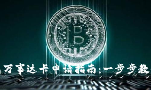 : 狐狸钱包万事达卡申请指南：一步步教你轻松办理