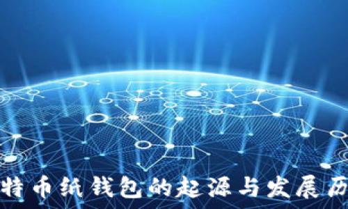   
比特币纸钱包的起源与发展历程