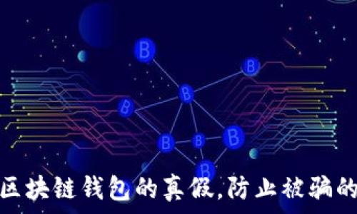  
怎样判断区块链钱包的真假，防止被骗的实用攻略