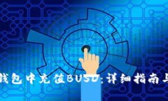 如何在小狐狸钱包中充值