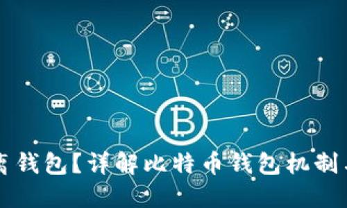 比特币能否脱离钱包？详解比特币钱包机制与取资金的方式