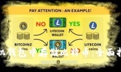 如何在苹果手机钱包中存