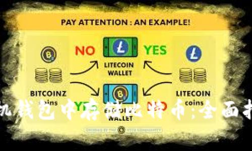 如何在苹果手机钱包中存储比特币：全面指南与注意事项