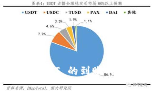 TP钱包提取 USDT 的到账时间与流程解析