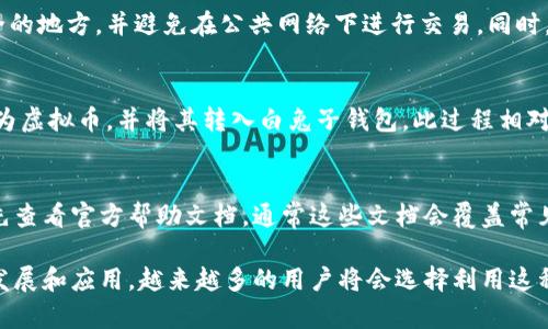 biao ti白兔子钱包：全面解析虚拟币钱包的未来与安全性/biao ti

虚拟币, 白兔子钱包, 区块链, 数字货币/guanjianci

什么是白兔子钱包？
白兔子钱包是一种加密货币钱包，旨在为用户提供安全、便捷的虚拟货币存储与管理方案。伴随着区块链技术的迅猛发展，越来越多的用户选择投资和交易虚拟货币，随之而来的是对安全存储方式的强烈需求。白兔子钱包通过加密技术，为用户的数字资产提供了一道安全防线。

白兔子钱包的工作原理
虚拟币钱包的工作原理基于区块链技术。每个钱包都有一个独特的地址，用户可以通过该地址接收支付。钱包中存储的实际上是密钥，持有这些密钥的人可以对对应的虚拟货币进行管理。白兔子钱包支持多种加密货币，包括比特币、以太坊等，用户可以通过简单的界面进行转换和交易。

白兔子钱包的安全性如何？
在虚拟货币交易中，安全性是用户最关心的问题之一。白兔子钱包通过多重加密、冷存储以及定期安全审计等方式，确保用户的资产安全。冷存储是指将用户资产脱离网络存储，从而降低了被黑客攻击的风险。同时，用户可以启用双因素认证功能，进一步提升账户安全性。

为什么选择白兔子钱包？
白兔子钱包的最大优势在于其用户友好的界面与先进的安全技术。无论是新手还是专家，用户都能方便地使用该钱包来管理他们的虚拟资产。此外，白兔子钱包还提供高效的客户支持，帮助用户解决在使用过程中遇到的问题。

白兔子钱包与其他钱包的比较
市面上有许多种类的虚拟币钱包，例如硬件钱包、软件钱包和在线钱包。白兔子钱包相较于硬件钱包而言，虽然在冷存储的安全性上略逊一筹，但却在操作简便性和快捷交易方面表现优异。与此同时，它的安全性能已接近许多硬件钱包。因此，用户需要根据自己的需求进行选择。

常见问题解析

如何在白兔子钱包中添加虚拟币？
在白兔子钱包中添加虚拟币相对简单。用户只需打开钱包应用，选择“添加资产”或“导入地址”，然后按照提示输入或扫描相应的地址信息。随着越来越多的虚拟货币被支持，用户可以在平台上查看具体的操作步骤。此外，白兔子钱包定期更新，用户可以通过随时更新获取最新的交易功能和加密货币支持。

白兔子钱包的交易费用是多少？
白兔子钱包的交易费用因虚拟币种类和网络状态而异。在交易过程中，用户需关注网络的拥堵状态，通常在网络繁忙时，交易费用会相应提高。白兔子钱包会实时提供参考费用，用户可以根据自己的需求合理选择。

如何保护我的白兔子钱包账户？
保护白兔子钱包账户的关键在于妥善管理密钥、启用双因素认证以及定期更改密码。用户应将钱包的恢复短语和密钥保存在安全的地方，并避免在公共网络下进行交易。同时，用户还应定期检查账户活动，及时识别并处理可疑的交易。

白兔子钱包是否支持法定货币？
白兔子钱包主要针对虚拟货币的存储与管理，因此其法定货币的支持程度有限。不过，用户可以通过第三方平台将法定货币兑换为虚拟币，并将其转入白兔子钱包。此过程相对简单，用户只需选择适合的平台进行交易即可。在后续更新中，白兔子钱包可能会增加更多与法定货币相关的功能。

如何解决白兔子钱包的常见问题？
在使用白兔子钱包的过程中，用户可能会遇到各种问题，例如账户登录失败、交易未能成功等。为了快速解决这些问题，用户应首先查看官方帮助文档，通常这些文档会覆盖常见的问题和解决方案。此外，白兔子钱包提供24小时在线客服，用户可随时通过客服进行咨询，确保问题得到及时解决。

综上所述，白兔子钱包作为一种虚拟币钱包，不仅安全而且操作简单，非常适合新手和老手使用。在未来，随着区块链技术的不断发展和应用，越来越多的用户将会选择利用这种便利的工具来管理自己的虚拟资产。