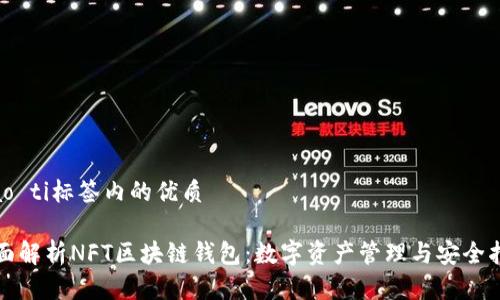 biao ti标签内的优质

全面解析NFT区块链钱包：数字资产管理与安全指南