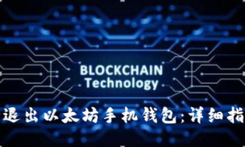 如何安全退出以太坊手机钱包：详细指南与技巧