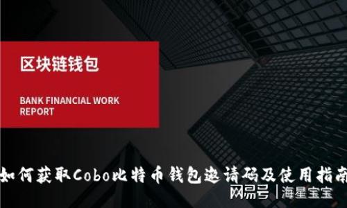 如何获取Cobo比特币钱包邀请码及使用指南
