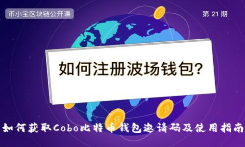 如何获取Cobo比特币钱包邀请码及使用指南
