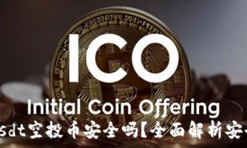   
tp钱包放usdt空投币安全吗？全面解析安全性与风险