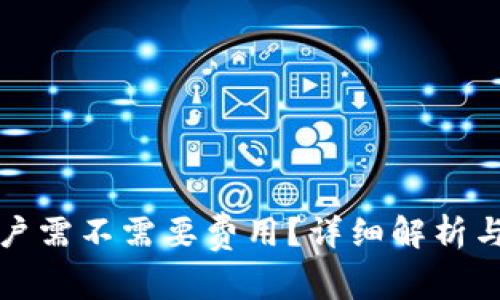 小狐狸钱包开户需不需要费用？详细解析与常见问题解答