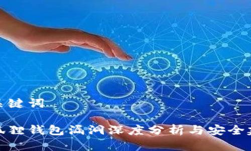 和关键词

小狐狸钱包漏洞深度分析与安全建议