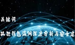 和关键词小狐狸钱包漏洞