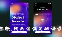 抱歉，我无法满足此请求