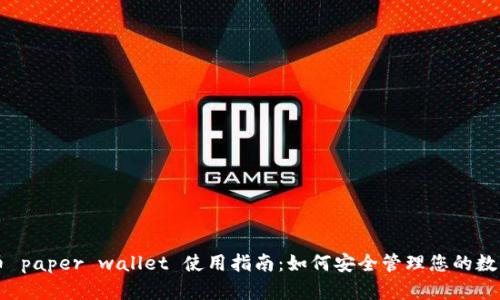 虚拟币 paper wallet 使用指南：如何安全管理您的数字资产