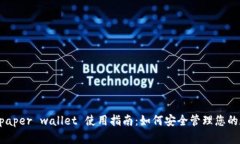 虚拟币 paper wallet 使用指南