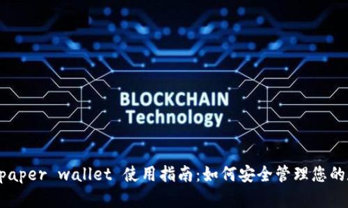 虚拟币 paper wallet 使用指南：如何安全管理您的数字资产