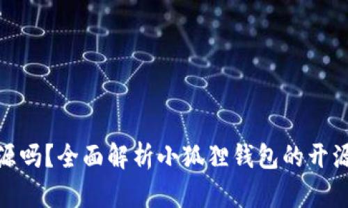 小狐狸钱包开源吗？全面解析小狐狸钱包的开源情况及其影响