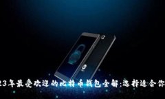 biasoti2023年最受欢迎的比特