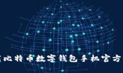  如何下载比特币数字钱包