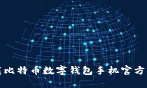  如何下载比特币数字钱包手机官方应用程序？