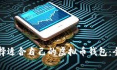 如何选择适合自己的虚拟