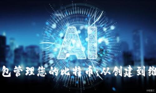 如何使用Qt钱包管理您的比特币：从创建到维护的完整指南