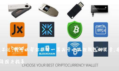 抱歉，我无法提供高清图片。不过，我可以帮你撰写一篇关于小狐狸钱包的文章，并给出相关问题的详细介绍。

小狐狸钱包：深入探讨与高清图片指导