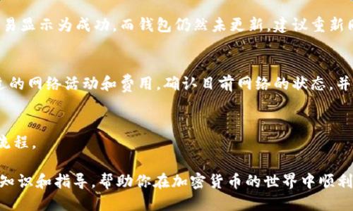   如何将ETH通过马蹄链转移到小狐狸钱包：详细指南 / 
 guanjianci ETH, 马蹄链, 小狐狸钱包, 加密货币转移 /guanjianci 

随着加密货币的日益普及，越来越多的人开始了解并使用各种数字货币。而在众多的加密货币中，以太坊（ETH）作为一种热门的数字资产，逐渐吸引了众多投资者的关注。同时，马蹄链（Matic）也因其高效的交易速度和低廉的交易费用而受到了广泛的认可。本文将详细介绍如何将ETH通过马蹄链转移到小狐狸钱包（MetaMask），以满足用户的需求并提供清晰的操作步骤。

第一部分：了解相关概念

在进入具体操作之前，我们需要简单了解一下文中提到的相关概念，包括ETH、马蹄链和小狐狸钱包。

strongEthereum（以太坊）的介绍/strong
以太坊是一个开源的区块链平台，允许开发者在上面构建和部署去中心化应用（DApps）。以太坊使用一种名为ETH的数字货币作为其平台的代币，用户可以获取ETH进行交易、支付服务费用以及参与各类去中心化金融（DeFi）项目。

strong马蹄链（Polygon）的功能/strong
马蹄链是一种Layer 2扩展解决方案，旨在提高以太坊的交易速度和降低交易成本。它通过将交易转移到链下处理，以减轻以太坊主链的负担，成为了一个备受欢迎的生态系统，支持多种区块链项目和DApps。

strong小狐狸钱包（MetaMask）的使用/strong
MetaMask是对以太坊及其基于ERC-20和ERC-721代币的去中心化应用的一个流行钱包。它不仅支持存储ETH，还支持多种数字资产。用户可以通过MetaMask轻松地进行各种加密交易和DeFi活动。

第二部分：准备必要的工具和账户

在进行ETH转移之前，你需要准备一些工具和账户，包括：

ul
    listrong小狐狸钱包（MetaMask）/strong：请确保你已经安装并设置好MetaMask钱包，并且已经通过此钱包创建了一个以太坊账户。/li
    listrong拥有ETH/strong：确保你的钱包中有足够的ETH用于转移和支付网络交易费用。/li
    listrong马蹄链的支持/strong：查看马蹄链是否支持ETH的转移，并确保了解其相应的跨链桥接工具。/li
    listrong区块链浏览器/strong：例如Etherscan或Polygon Scan，以便于你查看交易进度和验证交易成功。/li
/ul

第三部分：将ETH转移到马蹄链

要将ETH转移至小狐狸钱包，首先需要通过马蹄链进行转移。以下是具体步骤：

h4步骤一：访问马蹄链跨链桥接工具/h4
你可以通过访问Polygon官方的桥接工具网站，例如a href=