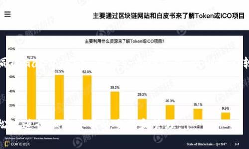 ziaoti如何安装小狐狸钱包3.12.8版本：详细指南与常见问题解答/ziaoti  
小狐狸钱包, 钱包安装, 3.12.8, 加密货币, Crypto/guanjianci  

小狐狸钱包（MetaMask）是一款热门的以太坊钱包，它支持以太坊和其他以太坊兼容的区块链资产。使用小狐狸钱包，用户能够轻松地进行加密货币交易、管理资产、参与去中心化金融（DeFi）项目等功能。尤其是最近发布的3.12.8版本，带来了诸多功能改进和安全性增强，许多用户对其安装过程有一定的疑问。在本文中，我们将为您详细介绍如何安装小狐狸钱包3.12.8版本，并解答一些可能与此相关的问题。  

一、安装小狐狸钱包3.12.8的步骤  
安装小狐狸钱包可以通过浏览器扩展程序或者移动应用程序进行。下面我们详细介绍这两种方式。  

h41.1 通过浏览器安装小狐狸钱包/h4  
第一步，打开您的浏览器（如Chrome、Firefox等），然后前往小狐狸钱包的官方网站。请确认您访问的是官方网站，以免下载到恶意软件。  

第二步，在网页上找到“下载”或“安装”按钮，点击后会引导您进入相应的扩展商店。  

第三步，根据提示将小狐狸钱包扩展程序添加到浏览器中。在Chrome浏览器中，您可能会看到“添加到Chrome”的按钮，点击确认即可。  

第四步，安装完成后，您将看到浏览器右上角出现了小狐狸钱包的图标。点击这个图标，系统会提示您创建新钱包或导入已有钱包。  

h41.2 通过移动应用安装小狐狸钱包/h4  
如果您更倾向于在移动设备上使用小狐狸钱包，可以通过App Store或Google Play进行安装。  

第一步，在您的移动设备上打开应用商店，搜索“小狐狸钱包”或者“MetaMask”。确保下载的是官方版本。  

第二步，点击“安装”按钮，等待应用下载并自动安装。  

第三步，安装完成后，打开小狐狸钱包应用，系统会提示您创建新钱包或导入已有钱包，按照提示完成相应的操作即可。  

二、小狐狸钱包3.12.8的新功能  
版本3.12.8针对用户体验和安全性进行了改善，增加了一些新功能。例如：使用多帐户功能、支持多链资产管理、了私钥管理、增强了安全性等。  

h42.1 多帐户功能/h4  
用户现在可以在同一钱包中轻松管理多个帐户，这对于频繁交易或拥有多种加密资产的用户来说非常方便。用户只需在钱包界面添加新帐户即可。  

h42.2 支持多链资产管理/h4  
小狐狸钱包在新版本更新后，支持更多的区块链资产管理功能，比如BSC、Polygon等。这使得用户能够在一个钱包中轻松管理不同链上的资产，增强了用户的使用体验。  

h42.3 了私钥管理/h4  
安全性是小狐狸钱包的重要关注点，3.12.8版本在私钥存储和管理方面进行了，用户可以更加方便地备份和恢复私钥，降低了因丢失所造成的风险。  

h42.4 增强的安全性/h4  
最新版小狐狸钱包提高了多重身份验证机制，有效防止账户被盗。此外，用户在进行交易时，将会看到额外的安全提示，进一步提升了安全使用体验。  

三、使用小狐狸钱包的注意事项  
在使用小狐狸钱包的过程中，有一些注意事项需要用户牢记，以确保资产的安全和使用的便捷。  

h43.1 备份私钥或助记词/h4  
每一位用户在创建钱包时，都会被要求记录和备份助记词或私钥。请务必保存这些信息，并确保其安全，因为一旦丢失，无法恢复钱包中的资产。  

h43.2 保持软件更新/h4  
定期检查小狐狸钱包是否存在更新，确保您使用的是最新版本。新版本通常会修复已知的安全漏洞，并增加新功能。  

h43.3 小心网址和钓鱼攻击/h4  
使用小狐狸钱包时，务必确认您访问的网址是否为官方网站。钓鱼攻击是目前比较常见的网络攻击形式，务必提高警惕并增强区分能力。  

h43.4 不要分享私钥或助记词/h4  
任何情况下都不要与他人分享您的私钥或助记词。官方及支持团队绝不会以任何形式要求您提供这些信息。  

四、常见问题及解答  

h4问题1：如何恢复丢失的小狐狸钱包？/h4  
首先，确保您拥有助记词或私钥。如果忘记了助记词，您将无法恢复钱包。  

要恢复钱包，请按照以下步骤操作：打开小狐狸钱包，选择“导入钱包”选项，输入助记词或私钥进行导入。系统会自动完成账户的恢复，并让您访问钱包中的资产。如果您没有助记词或私钥，您将无法找回钱包中的资产。在使用钱包时，请确保定期备份助记词和私钥，以防止意外情况发生。  

h4问题2：小狐狸钱包支持哪些资产？/h4  
小狐狸钱包主要支持以太坊及其衍生代币（ERC-20、ERC-721等），同时在新版本中增加了对多条链资产（如BSC、Polygon等）的支持。用户可以通过小狐狸钱包方便地管理不同区块链上的加密资产。  

为了添加新的代币，用户可以在小狐狸钱包界面点击“添加代币”，然后输入代币的合约地址、符号和小数位数，系统会根据信息自动识别和添加相关代币。  

h4问题3：如何提高小狐狸钱包的安全性？/h4  
提高小狐狸钱包安全性的措施包括：定期查看和更新应用，确保始终使用最新版本；启用多重身份验证，提高账户的安全级别；定期备份助记词和私钥，并将其存放在安全的地方；避免在不安全的网络环境下使用钱包，尽量在已知的安全网络中进行交易。  

此外，用户在进行交易时应定期检查交易记录，保证没有异常情况发生。如果发现可疑活动，应立即更改密码并联系小狐狸钱包的客服以寻求帮助。  

h4问题4：为什么我无法安装小狐狸钱包？/h4  
如果您在尝试安装小狐狸钱包时遇到问题，首先确保您的操作系统和浏览器版本符合小狐狸钱包的基础要求。其次，检查网络连接是否正常。如果您的网络受限，也可能导致无法成功下载或安装钱包。此外，尝试清除浏览器的缓存或重启浏览器有时也能解决问题。  

如果这些方法都不奏效，可以尝试直接联系小狐狸钱包的客服支持，获取更深入的技术支持。  

h4问题5：小狐狸钱包的交易费用如何计算？/h4  
小狐狸钱包的交易费用通常由网络费用和钱包的费用两部分构成。网络费用（Gas Fee）是由以太坊或其他区块链网络决定的，通常取决于网络的拥堵程度。在交易时，用户可以选择不同的Gas价格（高，一般会更快完成，低则相应较慢）。  

小狐狸钱包不会额外收取任何费用，用户在进行交易时，只需为网络费用付费即可。在不同情况下，用户可以设置手动确定Gas费或使用钱包的推荐设置。  

总结来说，安装小狐狸钱包3.12.8版本的过程相对简单，只需依照相应的指引进行操作即可。而关于使用小狐狸钱包的常见问题，用户只需提高警惕，保护自己的钱包安全，便能更加轻松地进行加密货币的交易和管理。