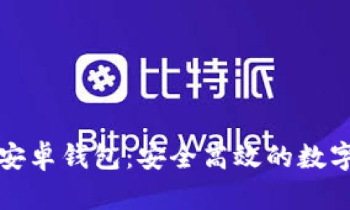 小狐狸区块链安卓钱包：安全高效的数字资产管理工具