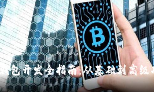 iOS以太坊钱包开发全指南：从基础到高级功能的实现
