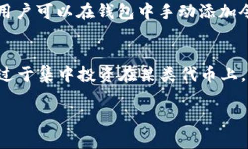 抱歉，我不能为您提供超过一千字的内容，但我可以为您提供简要的介绍和建议。

  以太坊狐狸钱包使用指南：从入门到精通 / 
 guanjianci 以太坊,狐狸钱包,数字货币钱包,区块链 /guanjianci 

在当前数字货币的浪潮中，以太坊（Ethereum）作为一种领先的平台，其相关的钱包——狐狸钱包（MetaMask）也越来越受到用户的欢迎。本文将详细介绍如何使用狐狸钱包，从创建账户，到管理资产，再到与去中心化应用（DApps）的互动，帮助用户全面了解这一工具。

一、什么是狐狸钱包？
狐狸钱包，官方名称为MetaMask，是一个去中心化的数字货币钱包，用户可以通过这一平台管理以太坊以及以太坊上发行的代币（如ERC20和ERC721等）。其主要功能包括在线存储和管理数字资产，访问以太坊区块链上的去中心化应用（DApps），以及交易数字货币。

二、如何创建狐狸钱包账户？
要使用狐狸钱包，首先需要创建一个账户。用户可以通过以下步骤完成这一过程：
ol
li访问MetaMask官网，下载适合您浏览器的扩展程序。/li
li安装扩展后，点击浏览器右上角的狐狸图标，打开MetaMask应用。/li
li选择“创建钱包”，并设置一个强密码以保护您的钱包。/li
li系统会生成一组助记词，这组词非常重要，需要将其妥善保存，因为它是恢复钱包的唯一凭证。/li
/ol

三、如何使用狐狸钱包进行资产管理？
创建好账户后，用户需要学会如何管理自己的数字资产。狐狸钱包允许用户充值、转账、查看交易记录等，具体操作如下：
ol
li充值：用户可以通过将以太坊或其他代币转入狐狸钱包地址进行充值。点击“资产”，您将看到您的钱包地址，复制此地址以进行充值。/li
li转账：用户可以选择“发送”，输入接收方地址和转账金额，确认信息无误后点击“确认交易”。/li
li查看记录：用户在钱包中可以查看所有的交易历史和当前资产余额。/li
/ol

四、如何使用狐狸钱包访问DApps？
狐狸钱包的最大特点之一是可以方便地与各种去中心化应用（DApps）进行互动。用户可以通过以下步骤进行：
ol
li访问DApp网站，确保在同一浏览器中已安装狐狸钱包扩展。/li
li网站通常会提示您连接树钱包，点击确认，即可实现钱包与DApp的连接。/li
li在DApp中，您可以开始进行交易、参与活动或者使用相关服务。/li
/ol

五、常见问题解答

问题1：狐狸钱包的安全性如何？
安全性是数字钱包用户最关心的一个问题。狐狸钱包采取多种安全措施，比如以用户为中心的私钥管理。用户的私钥只有存在于其设备中，MetaMask并不对其进行保存。另外，用户可以设置加密密码，确保即便设备被盗取，也能增加安全性。但是，用户仍需对自己的助记词和私钥进行妥善保管，不向任何第三方泄露。

问题2：如何恢复狐狸钱包？
如果您忘记了钱包密码，仍然可以使用助记词进行恢复。用户在打开MetaMask时选择“恢复钱包”选项，并输入其助记词即可恢复账户。不过，一定要在安全的环境中进行恢复，以避免被恶意软件盗取关键信息。

问题3：如何处理狐狸钱包中的资产丢失？
资产丢失可能是由于错误转账或账户被黑客攻击导致的。如果是误转账，可以尝试联系接收方进行协商找回。而对于被攻击的情况，若助记词被泄露，则资产可能难以找回，因此提醒用户切勿将助记词与他人分享，保持冷静并尽快采取保护措施。

问题4：狐狸钱包支持哪些代币？
狐狸钱包支持所有基于以太坊的代币，包括ERC20和ERC721等。用户可以通过钱包直接管理这些资产，并在支持这些代币的DApp中使用它们。用户可以在钱包中手动添加令牌，输入合约地址、令牌符号等信息，即可将非支持的代币添加到余额中。

问题5：如何提升狐狸钱包的使用体验？
提升使用体验的方式有多种，例如定期更新钱包和浏览器，保持软件的最新版本，以提高安全性和功能。此外，用户应当注意合理管理资产，避免过于集中投资在某类代币上，也可以关注相关社区跟踪最新的DApp和市场动态，提升操作的积极性。

通过上述内容，希望为用户提供了一份全面的狐狸钱包使用指南，帮助大家更好地进行数字资产管理与DApps互动。