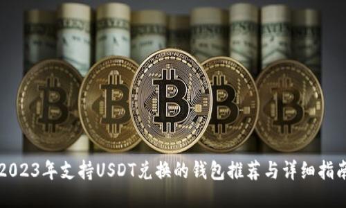 2023年支持USDT兑换的钱包推荐与详细指南