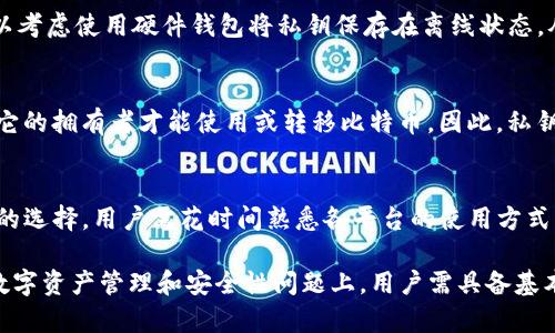 比特币最开始有钱包吗？探索比特币钱包的起源和演变

比特币钱包, 比特币起源, 加密货币, 数字资产管理/guanjianci

比特币自2009年诞生以来，作为一种去中心化的数字货币，其运作依赖于区块链技术，而钱包则是用户存储和管理比特币的关键工具。最初，比特币并没有像现在这样丰富多样的钱包选择。本文将详细探讨比特币钱包的发展历程及其对加密货币生态系统的重要性。

比特币钱包的早期历史
比特币的白皮书由中本聪于2008年发布，并在2009年推出了第一个比特币软件。最初的比特币钱包是一个命令行界面程序，这个软件不仅承担了钱包的功能，还能与比特币网络进行交互。从一开始，它就允许用户生成地址、发送和接收比特币。用户需要在自己的计算机上下载区块链的完整副本，这在当时对普通用户而言是较为复杂的。

钱包类型的演变
随着比特币用户逐渐增多，钱包的类型也开始演变。最初，用户只能使用桌面钱包，然而随着技术的进步，其他类型的钱包逐渐出现，包括移动钱包、在线钱包以及硬件钱包等。每种钱包类型都有其独特的优势和劣势，适用于不同的使用场景。

比特币钱包的安全性问题
比特币交易的去中心化特性在带来便利的同时，也让钱包的安全性成为用户关注的焦点。2014年Mt. Gox交易所的破产，使得安全性问题被广泛讨论。为了提高安全性，许多用户开始选择硬件钱包，这是一种将私钥保存在离线设备中的钱包形式，有效降低了被黑客攻击的风险。

钱包的功能与选择
现代比特币钱包提供了多种功能，除了发送和接收比特币外，还有助于管理用户的财务报表、提供实时的市场价格信息等。在选择钱包时，用户需要根据自身的需求进行评估，例如对安全性的需求、易用性以及支持的币种等。

比特币钱包的未来发展
随着DeFi(去中心化金融)与NFT(非同质化代币)等新兴市场的出现，比特币钱包的功能也在不断演变。未来的钱包将更加综合，可能会集成更多的资产管理功能，以及支持更多的区块链和代币。伴随技术的不断进步，用户体验也将在不断改善中前行。

相关问题解答

1. 比特币钱包的基本工作原理是什么？
比特币钱包主要通过生成私钥和公钥来控制与区块链互动的资产。每个比特币地址都是公钥的哈希，而私钥则用于签署交易，以确保交易的安全性。让我们具体看一下钱包如何操作。
首先，用户创建一个比特币地址，系统会自动生成一个对应的私钥，这个私钥应当妥善保管，任何人获取到私钥都可以完全控制该地址上的比特币。用户在发送比特币时，钱包会用私钥生成每笔交易的数字签名，网络节点验证签名是否有效，从而确保所有交易都是由拥有权利的人发起的。钱包的设计也确保了谈判的透明性和不可逆转性。

2. 如何选择合适的比特币钱包？
选择合适的钱包取决于多个因素，例如安全性、易用性、支持的币种、费用等。对于新手来说，建议选择简单易用的移动钱包或在线钱包，而对于重视安全的用户，硬件钱包将是最佳选择。更进一步，用户应考虑其使用频率，若是经常交易，可能更倾向于移动钱包，而如果是长期持有，硬件钱包会更具优势。

3. 比特币钱包的安全性如何提升？
提升比特币钱包安全性的措施包括定期更新软件、使用强密码、采用两步验证、定期备份钱包，以及选择具备良好声誉的钱包服务提供商。此外，可以考虑使用硬件钱包将私钥保存在离线状态，从而基本上杜绝黑客攻击的风险。

4. 比特币钱包的私钥和公钥有什么区别？
比特币钱包的私钥和公钥是区分开来的。公钥用于生成地址，任何人可以使用这个地址发送比特币；而私钥则是控制这些比特币的唯一凭证，只有它的拥有者才能使用或转移比特币。因此，私钥应当保密，而公钥则可以公开。任何泄露私钥的行为都可能导致资产被盗取。

5. 在不同平台上使用比特币钱包时需要注意哪些问题？
在不同平台上使用比特币钱包时，用户需关注平台的安全性，确保其受到金融监管的保护。此外，不同平台可能对钱包的操作界面风格提供多样化的选择，用户需花时间熟悉各平台的使用方式。同时，用户还需要留意不同平台的费率和服务条款，确保在交易过程中减少不必要的费用支出。

综上所述，比特币钱包的发展经历了一个漫长而复杂的过程。了解其起源和演变对于每个想要进入加密货币领域的人都是至关重要的，尤其是在数字资产管理和安全性问题上，用户需具备基本的知识和技巧，才能在这个快速发展的市场中立足。