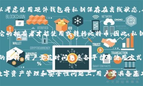 比特币最开始有钱包吗？探索比特币钱包的起源和演变

比特币钱包, 比特币起源, 加密货币, 数字资产管理/guanjianci

比特币自2009年诞生以来，作为一种去中心化的数字货币，其运作依赖于区块链技术，而钱包则是用户存储和管理比特币的关键工具。最初，比特币并没有像现在这样丰富多样的钱包选择。本文将详细探讨比特币钱包的发展历程及其对加密货币生态系统的重要性。

比特币钱包的早期历史
比特币的白皮书由中本聪于2008年发布，并在2009年推出了第一个比特币软件。最初的比特币钱包是一个命令行界面程序，这个软件不仅承担了钱包的功能，还能与比特币网络进行交互。从一开始，它就允许用户生成地址、发送和接收比特币。用户需要在自己的计算机上下载区块链的完整副本，这在当时对普通用户而言是较为复杂的。

钱包类型的演变
随着比特币用户逐渐增多，钱包的类型也开始演变。最初，用户只能使用桌面钱包，然而随着技术的进步，其他类型的钱包逐渐出现，包括移动钱包、在线钱包以及硬件钱包等。每种钱包类型都有其独特的优势和劣势，适用于不同的使用场景。

比特币钱包的安全性问题
比特币交易的去中心化特性在带来便利的同时，也让钱包的安全性成为用户关注的焦点。2014年Mt. Gox交易所的破产，使得安全性问题被广泛讨论。为了提高安全性，许多用户开始选择硬件钱包，这是一种将私钥保存在离线设备中的钱包形式，有效降低了被黑客攻击的风险。

钱包的功能与选择
现代比特币钱包提供了多种功能，除了发送和接收比特币外，还有助于管理用户的财务报表、提供实时的市场价格信息等。在选择钱包时，用户需要根据自身的需求进行评估，例如对安全性的需求、易用性以及支持的币种等。

比特币钱包的未来发展
随着DeFi(去中心化金融)与NFT(非同质化代币)等新兴市场的出现，比特币钱包的功能也在不断演变。未来的钱包将更加综合，可能会集成更多的资产管理功能，以及支持更多的区块链和代币。伴随技术的不断进步，用户体验也将在不断改善中前行。

相关问题解答

1. 比特币钱包的基本工作原理是什么？
比特币钱包主要通过生成私钥和公钥来控制与区块链互动的资产。每个比特币地址都是公钥的哈希，而私钥则用于签署交易，以确保交易的安全性。让我们具体看一下钱包如何操作。
首先，用户创建一个比特币地址，系统会自动生成一个对应的私钥，这个私钥应当妥善保管，任何人获取到私钥都可以完全控制该地址上的比特币。用户在发送比特币时，钱包会用私钥生成每笔交易的数字签名，网络节点验证签名是否有效，从而确保所有交易都是由拥有权利的人发起的。钱包的设计也确保了谈判的透明性和不可逆转性。

2. 如何选择合适的比特币钱包？
选择合适的钱包取决于多个因素，例如安全性、易用性、支持的币种、费用等。对于新手来说，建议选择简单易用的移动钱包或在线钱包，而对于重视安全的用户，硬件钱包将是最佳选择。更进一步，用户应考虑其使用频率，若是经常交易，可能更倾向于移动钱包，而如果是长期持有，硬件钱包会更具优势。

3. 比特币钱包的安全性如何提升？
提升比特币钱包安全性的措施包括定期更新软件、使用强密码、采用两步验证、定期备份钱包，以及选择具备良好声誉的钱包服务提供商。此外，可以考虑使用硬件钱包将私钥保存在离线状态，从而基本上杜绝黑客攻击的风险。

4. 比特币钱包的私钥和公钥有什么区别？
比特币钱包的私钥和公钥是区分开来的。公钥用于生成地址，任何人可以使用这个地址发送比特币；而私钥则是控制这些比特币的唯一凭证，只有它的拥有者才能使用或转移比特币。因此，私钥应当保密，而公钥则可以公开。任何泄露私钥的行为都可能导致资产被盗取。

5. 在不同平台上使用比特币钱包时需要注意哪些问题？
在不同平台上使用比特币钱包时，用户需关注平台的安全性，确保其受到金融监管的保护。此外，不同平台可能对钱包的操作界面风格提供多样化的选择，用户需花时间熟悉各平台的使用方式。同时，用户还需要留意不同平台的费率和服务条款，确保在交易过程中减少不必要的费用支出。

综上所述，比特币钱包的发展经历了一个漫长而复杂的过程。了解其起源和演变对于每个想要进入加密货币领域的人都是至关重要的，尤其是在数字资产管理和安全性问题上，用户需具备基本的知识和技巧，才能在这个快速发展的市场中立足。