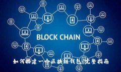 如何搭建一个区块链钱包