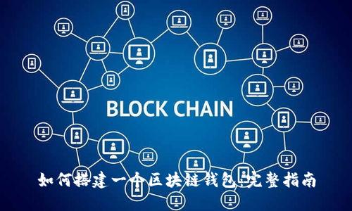 如何搭建一个区块链钱包：完整指南