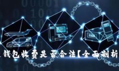区块链钱包收费是否合法