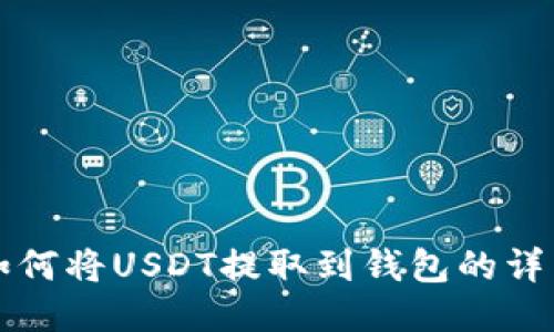 火币如何将USDT提取到钱包的详细指南