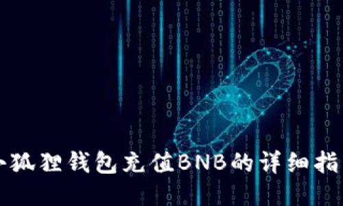 小狐狸钱包充值BNB的详细指南