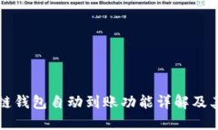 区块链钱包自动到账功能