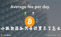 如何解决小狐狸添加代币