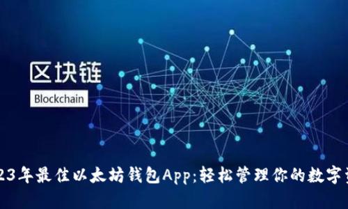 2023年最佳以太坊钱包App：轻松管理你的数字资产