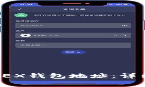 如何在小狐狸中添加OEX钱包地址：详细步骤与常见问题解答