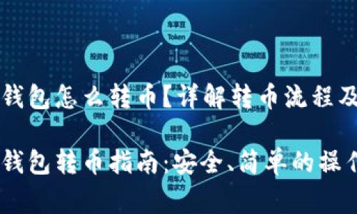 比特币冷钱包怎么转币？详解转币流程及注意事项

比特币冷钱包转币指南：安全、简单的操作步骤