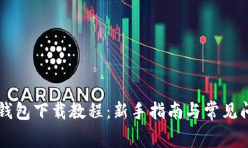 虚拟币钱包下载教程：新手指南与常见问题解析